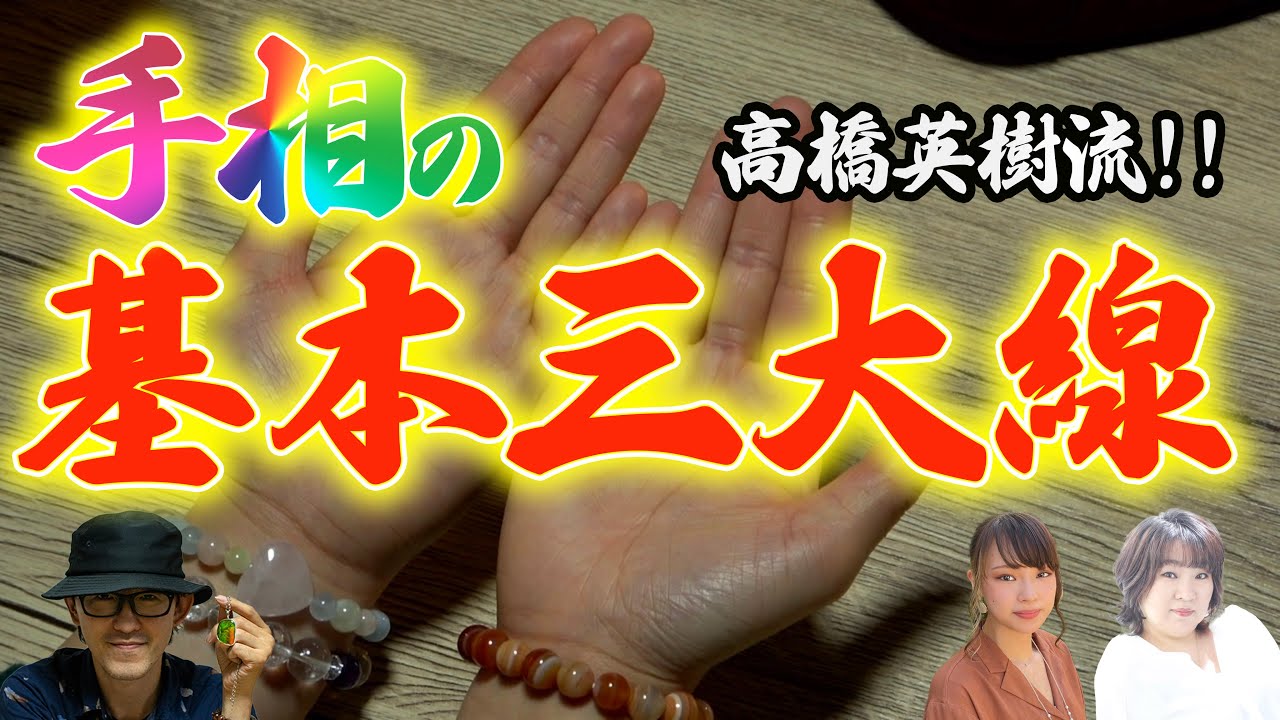 手相の基本三大線！【高橋英樹の手相小噺Vol.3-1】