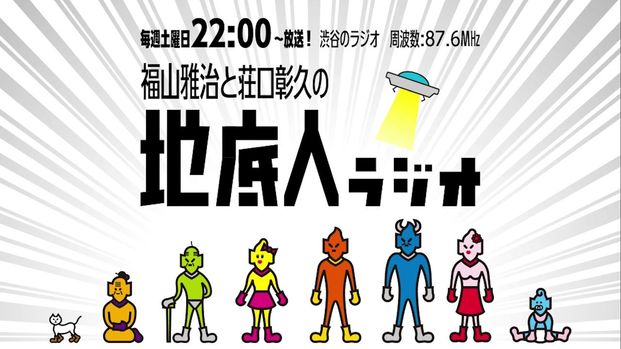 2023/1/14 福山雅治と荘口彰久の「地底人ラジオ」【音声】