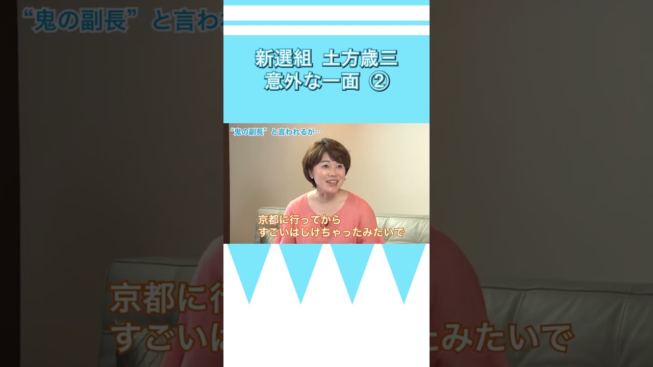 #土方歳三 の意外な一面②　お茶目な歳三