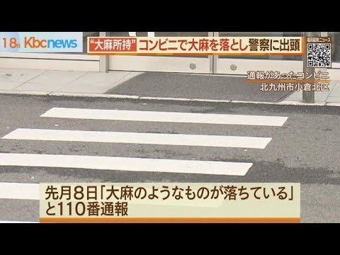 天罰と悟って出頭か　所持した”大麻”落として逮捕