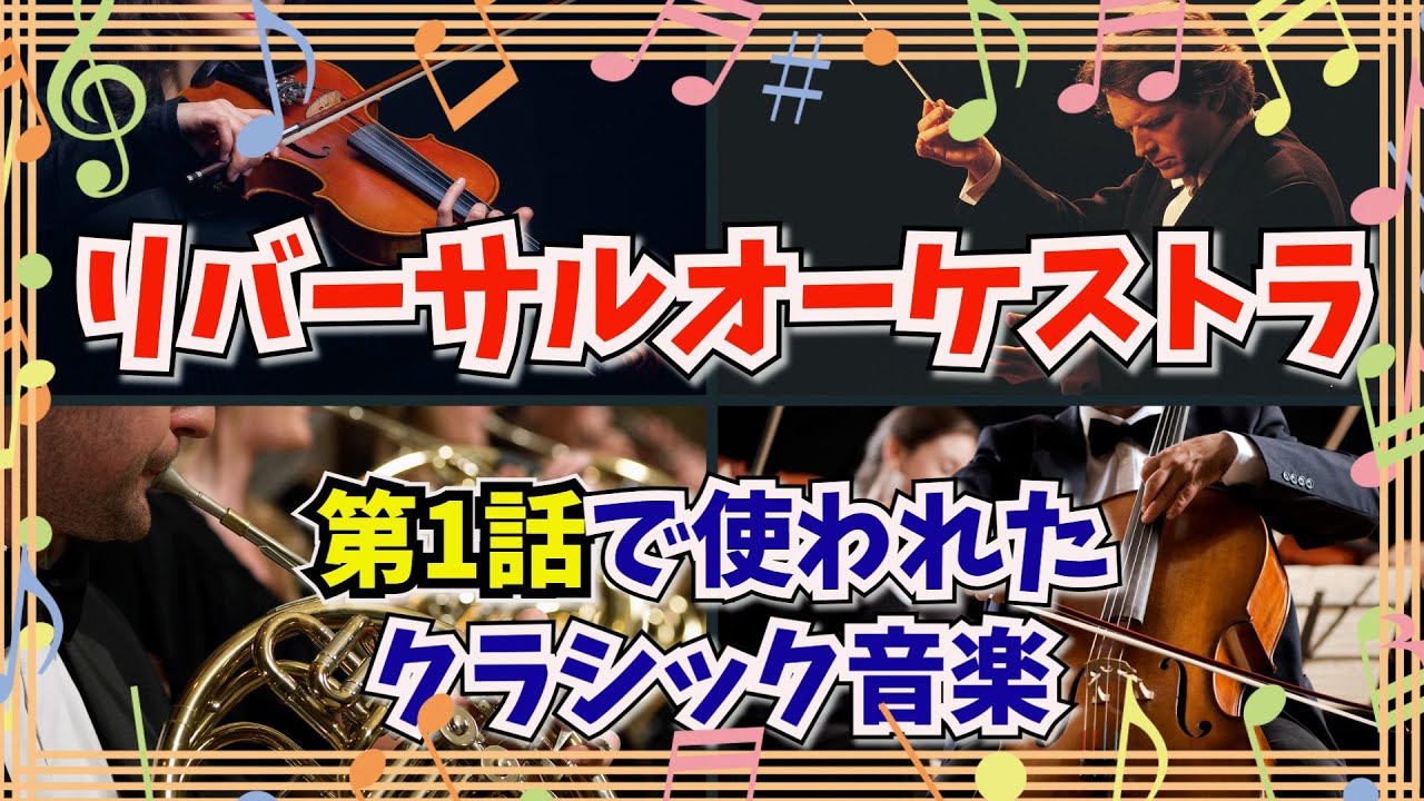 【ゆっくり解説】水曜ドラマ「リバーサルオーケストラ」第１話 劇中で流れるクラシック音楽 主演 門脇麦、田中圭　(第２話追加)