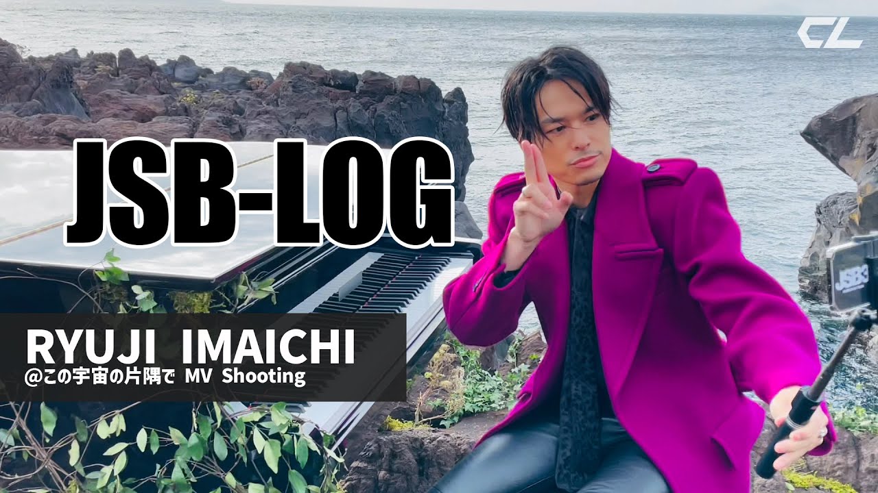 ［JSB-LOG］RYUJI IMAICHI @この宇宙の片隅で MV Shooting 〜LONG ver.〜