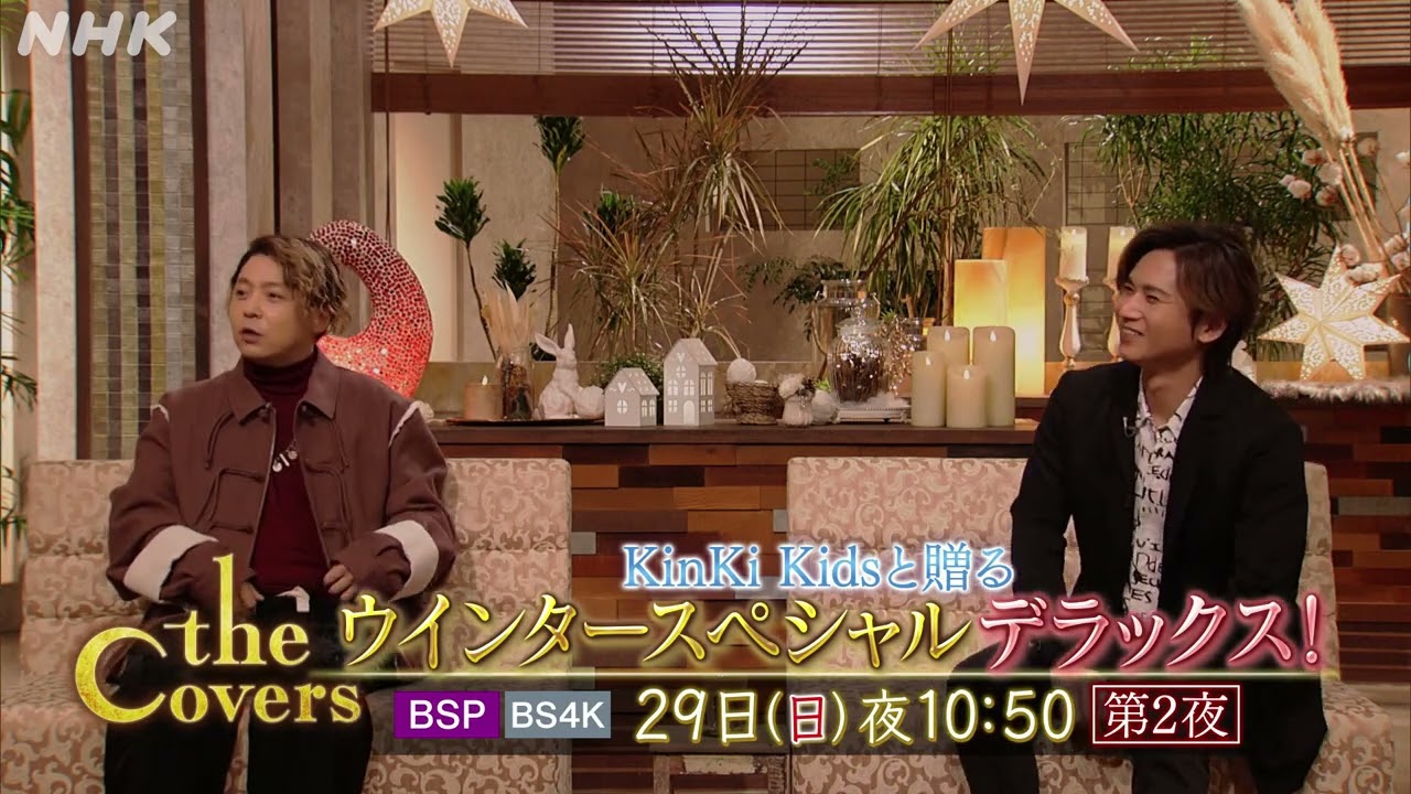 【The Covers】KinKi Kidsと贈るウインターSP[デラックス!] 未公開トーク満載！宮本浩次＆氷川きよし映像も！