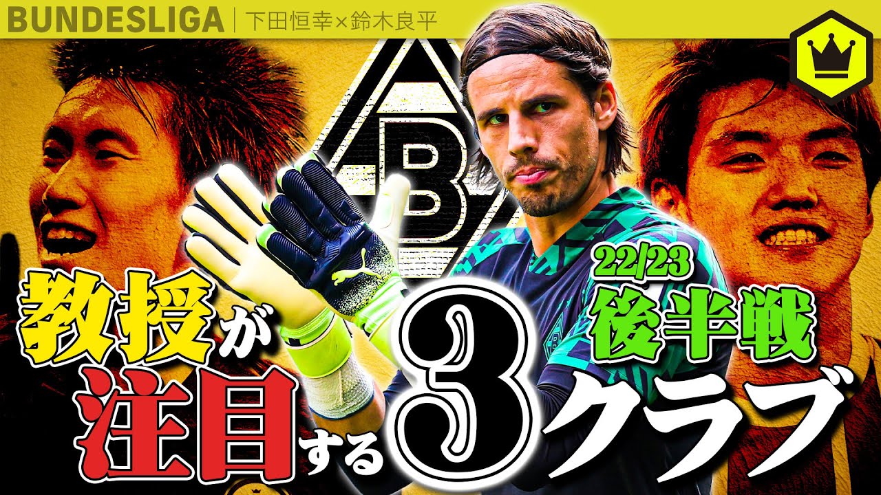 教授から100点をもらったクラブとは！？後半戦注目クラブ3選！【22-23】