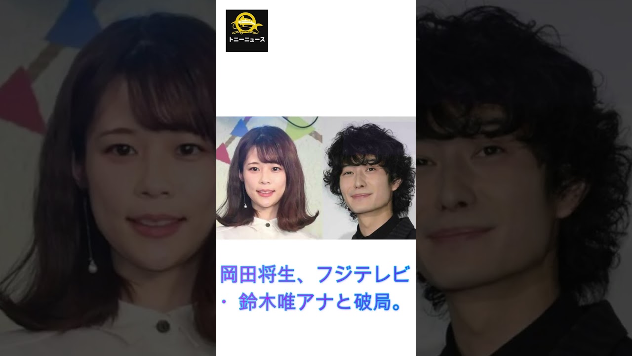 岡田将生、フジテレビ・鈴木唯アナと破局。結婚説も破局の理由は...彼女へのポイ捨て報道にも批判が噴出#shorts#3時のヒロイン#岡田将生#福田麻貴#鈴木唯 #トニーニュース#J-POPアーティスト