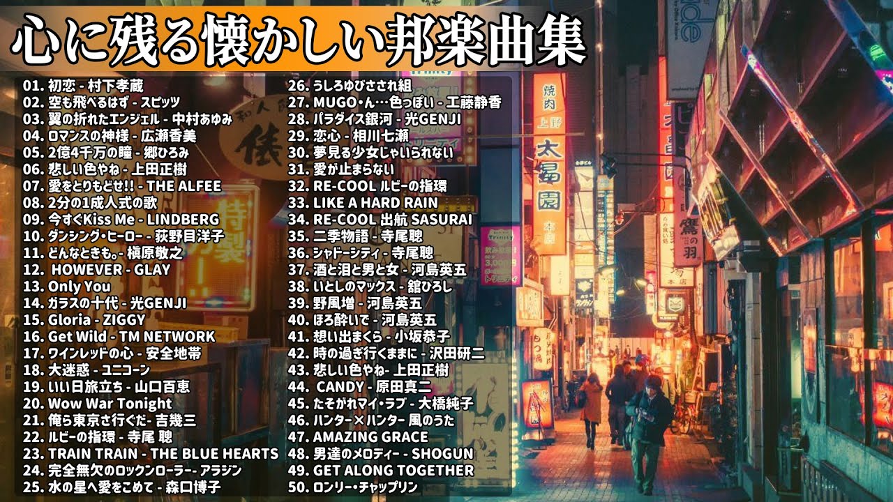 心に残る懐かしい邦楽曲集 🍀 50歳以上の人々に最高の日本の懐かしい音楽 🍀 邦楽 10,000,000回を超えた再生回数 ランキング 名曲 メドレー #76