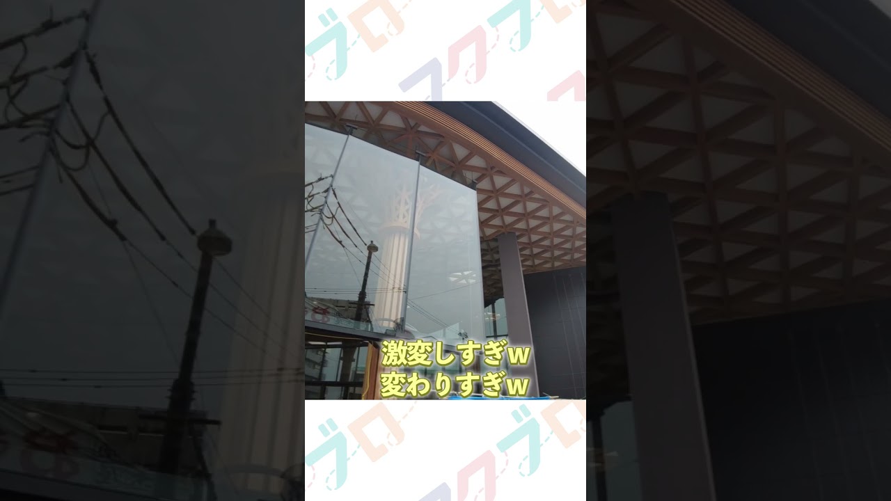 【北陸新幹線工事】福井芦原温泉駅が変わりすぎｗ #shorts