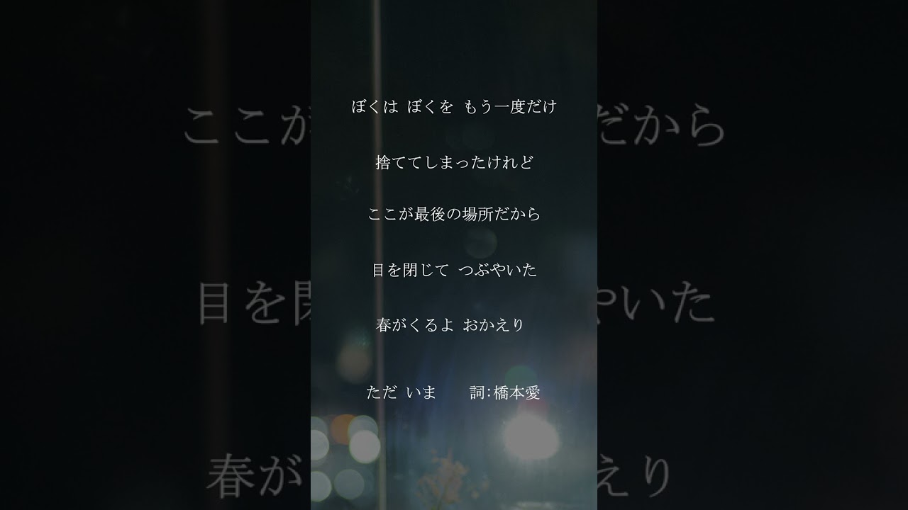 ただ いま(with 橋本愛) Lyric teaser｜HIROBA