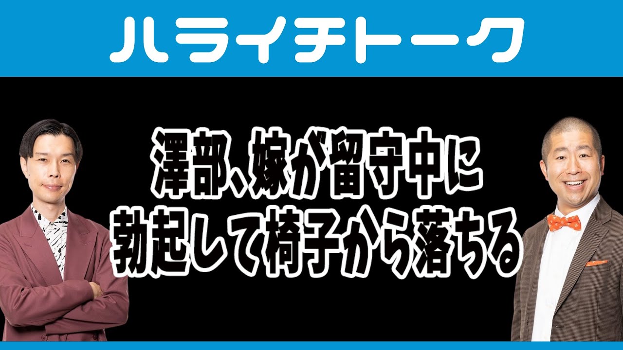 澤部､嫁が留守中に､勃起して椅子から落ちる【ハライチトーク】