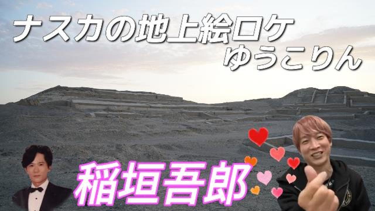 ゴローくんナスカの旅とゆうこりん【きくりん/XX - Batsu2 / バツ2切り抜き】