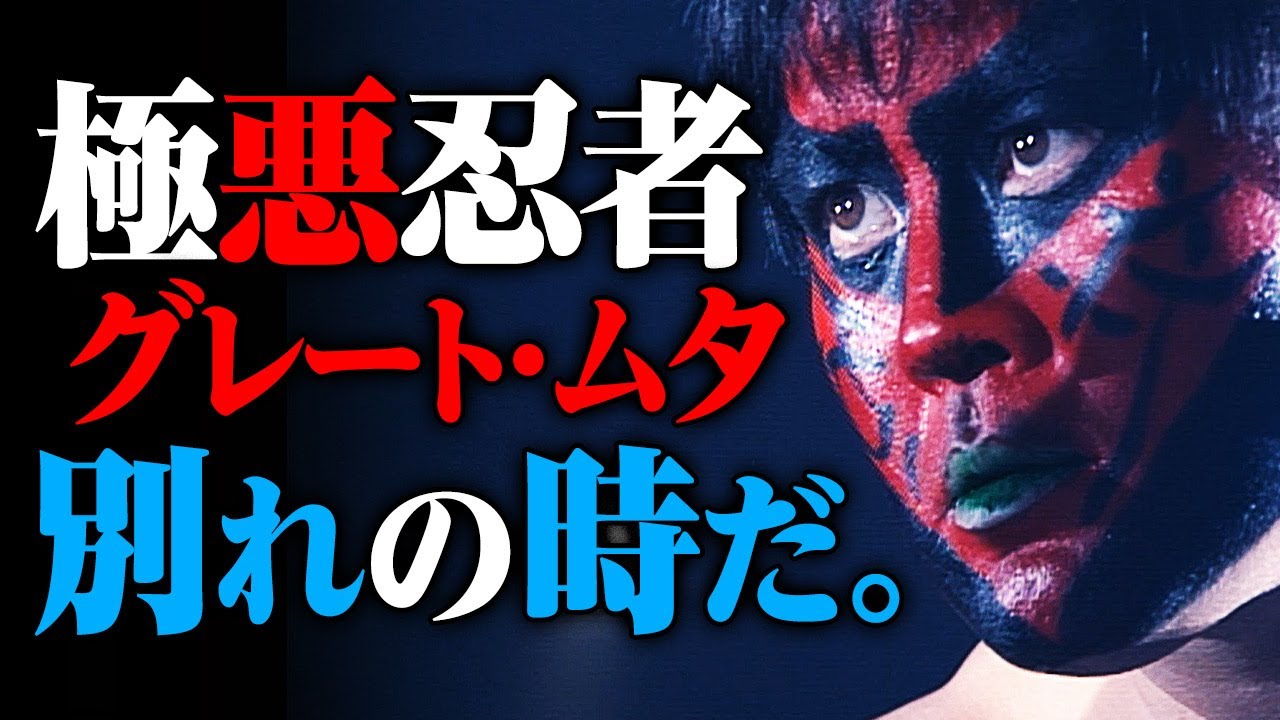 【OP最速フル公開】訪れた別れの時。伝説の極悪忍者が生み出す最後の地獄物語。1.22グレート・ムタ現世最後の降臨はABEMA無料生中継｜ムタ＆スティング＆ダービー・アリンvs白使＆AKIRA&丸藤正道