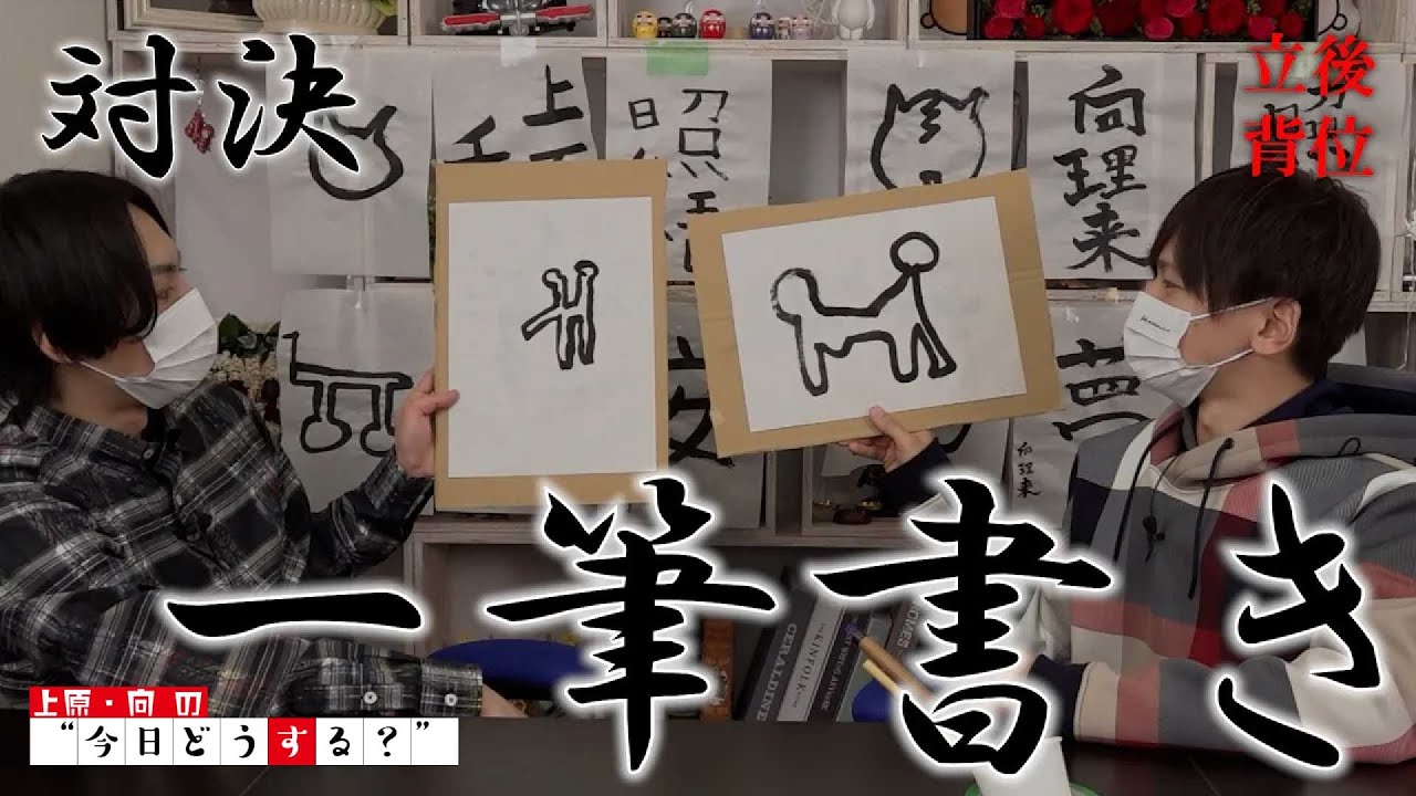 【画伯と画伯】『上原・向の“今日どうする？”十二日目』ダイジェスト