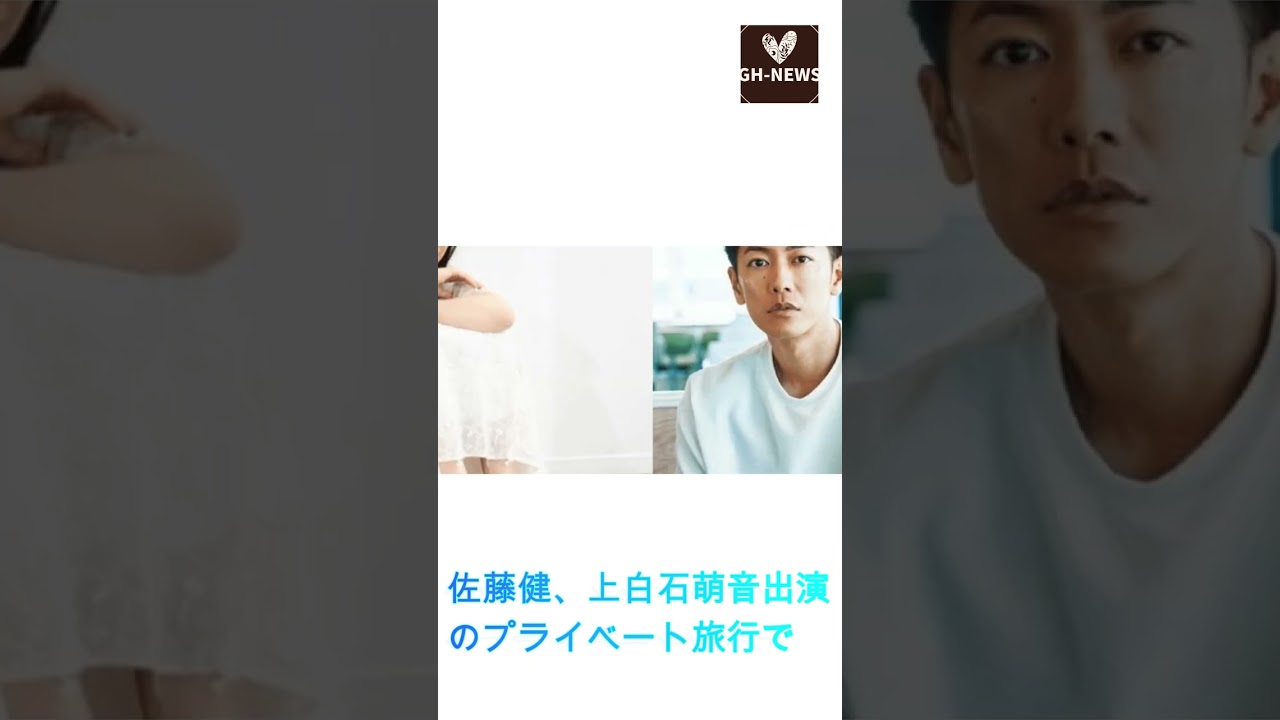 佐藤健、上白石萌音出演のプライベート旅行で、地元の人たちが殺到した。"町中の人が店に来ていた"#shorts#佐藤健#上白石萌音#たけもね#Takeru Sato#GH-NEWS