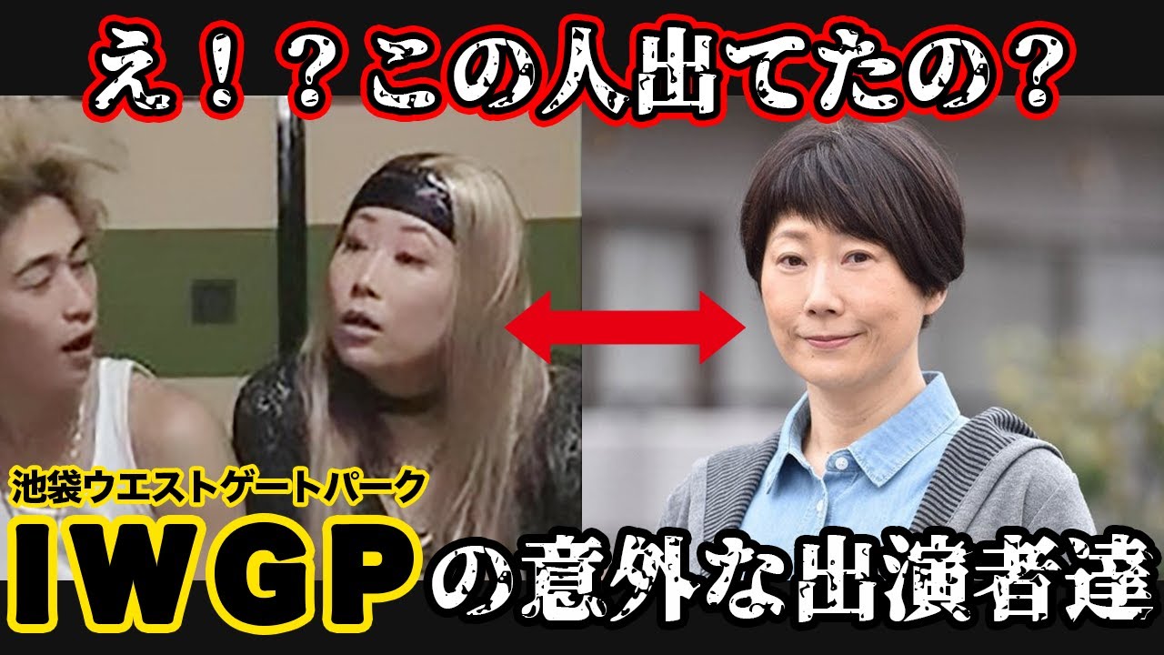 【ゆっくり解説】懐かしい神ドラマ「池袋ウエストゲートパーク」豪華すぎる出演者達の現在　意外な出演者も　IWGP　宮藤官九郎　長瀬智也　窪塚洋介