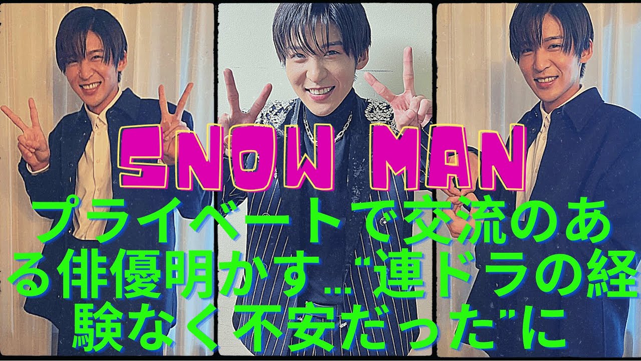 Snow Man目黒蓮、プライベートで交流のある俳優明かす   “連ドラの経験なく不安だった”に　村瀬P「挑戦してくれたことに心から感謝」