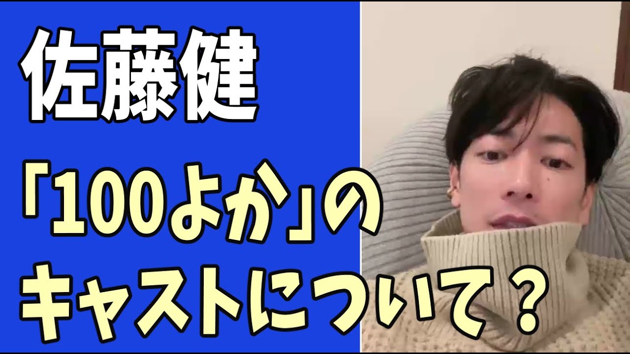 佐藤健　「100よか」のキャストについて？