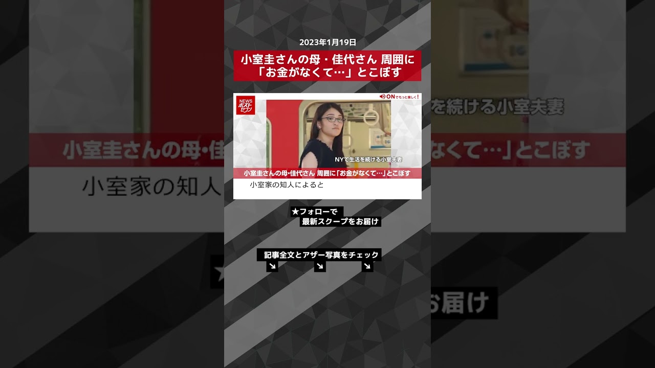 小室圭さんの母・佳代さん 周囲に「お金がなくて…」とこぼす NEWSポストセブン【ショート動画】 #shorts