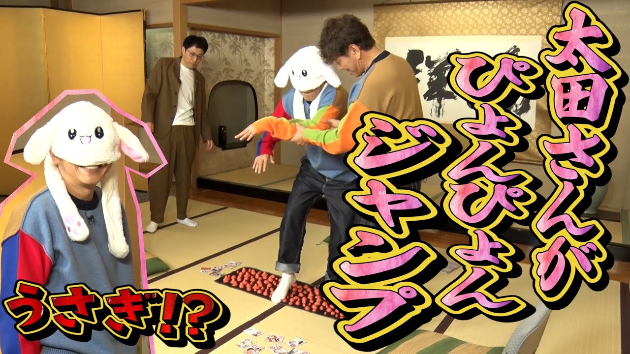 【太田上田＃３７４ 限定】太田さんに「うさぎ」になってもらいました！