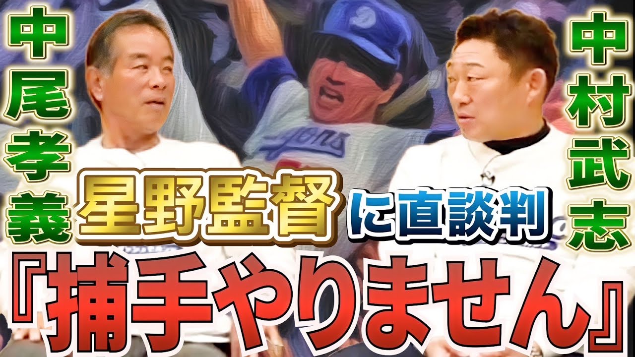星野監督を知る二人が登場！中村武志「中日だけには行きたくなかった」中尾孝義の外野手コンバートの真相とは？