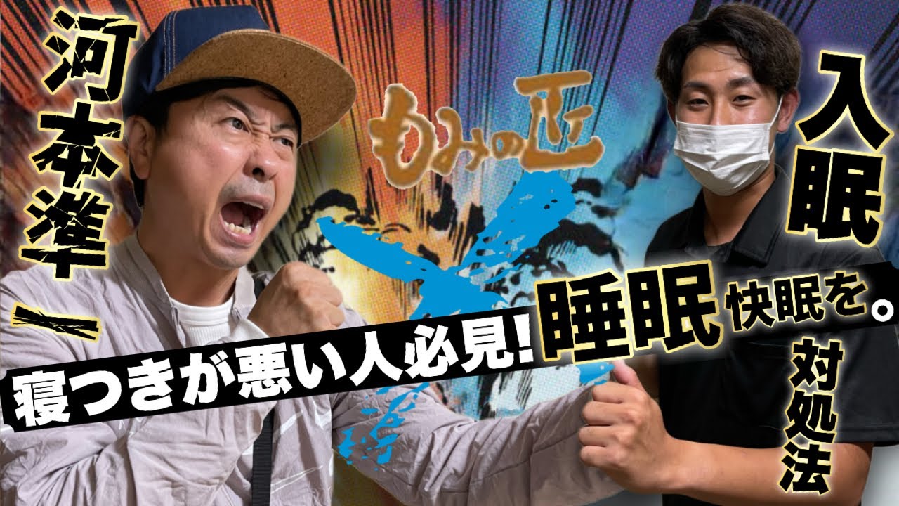 【次長課長河本】眠れる！睡眠と快眠。寝つきの悪さ対処法！！