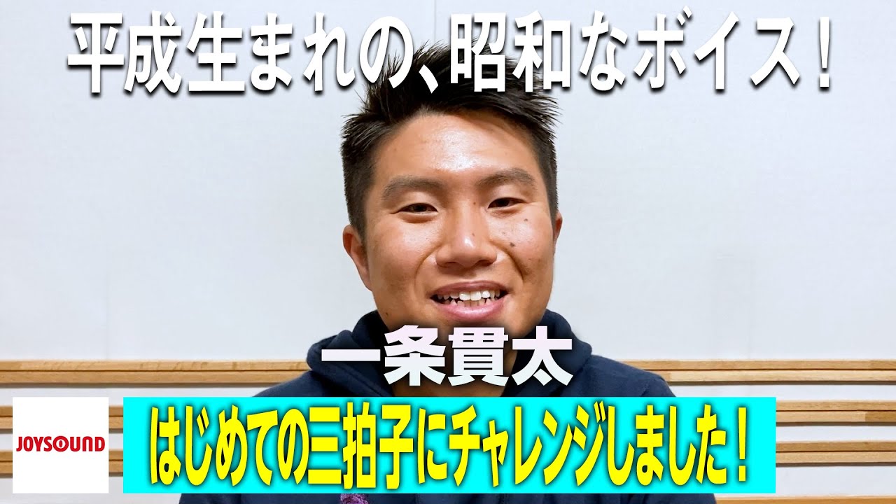 【一条貫太】JOYSOUNDアーティストインタビュー！！