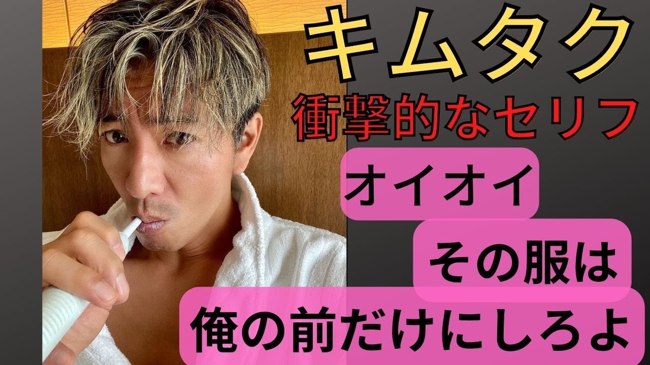 【木村拓哉】-　キムタクにこんなセリフ言われたらヤバい♡ - その服は俺の前だけにしとけ！！