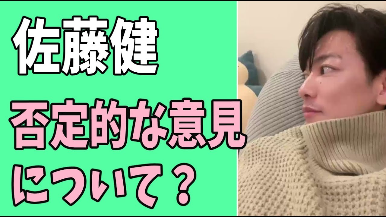 佐藤健　否定的な意見についての感想？