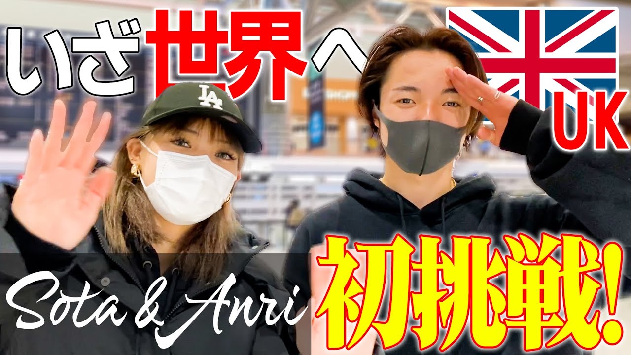 【Sota&Anri】UK初挑戦！出発の空港まで密着します！