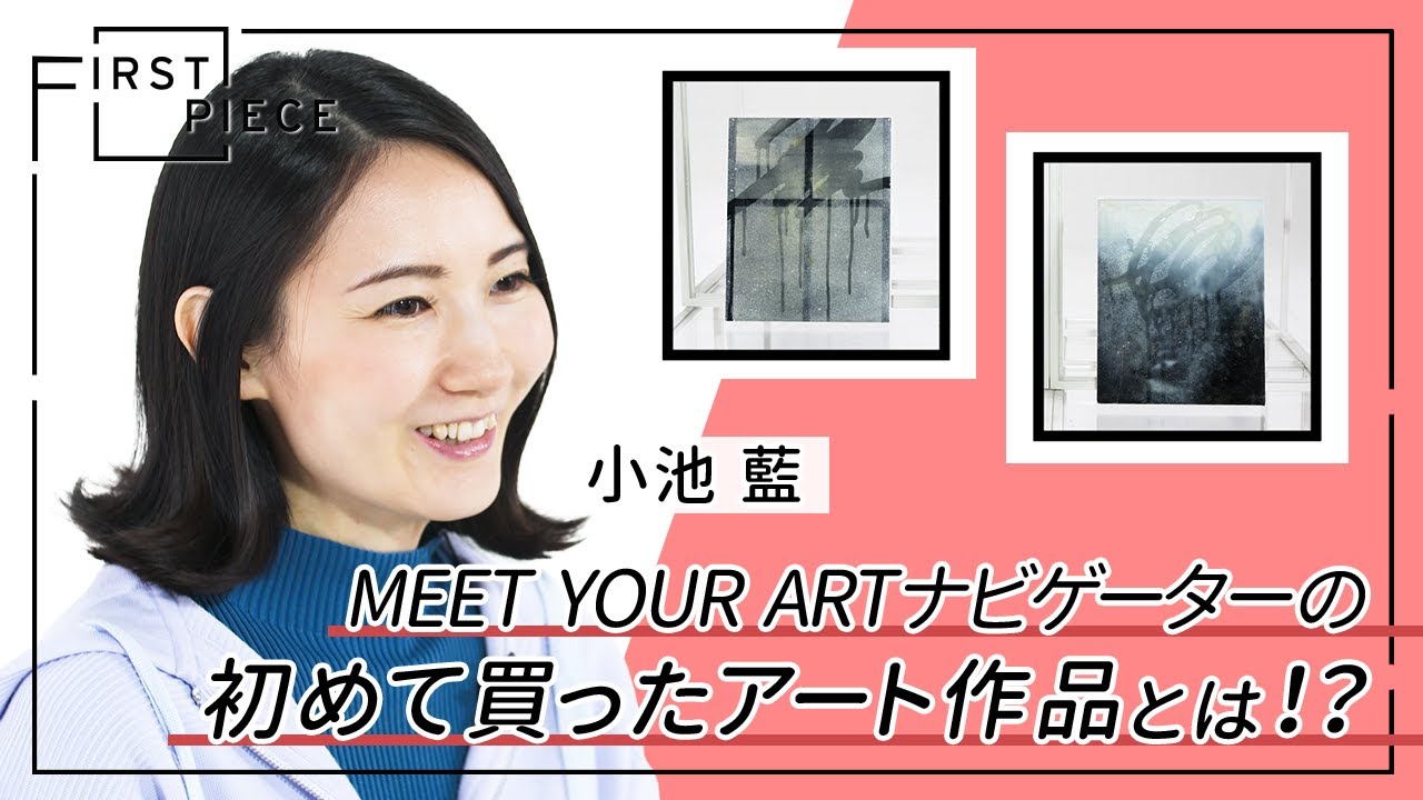 【FIRST PIECE】小池藍 supported by TERRADA ART STORAGE