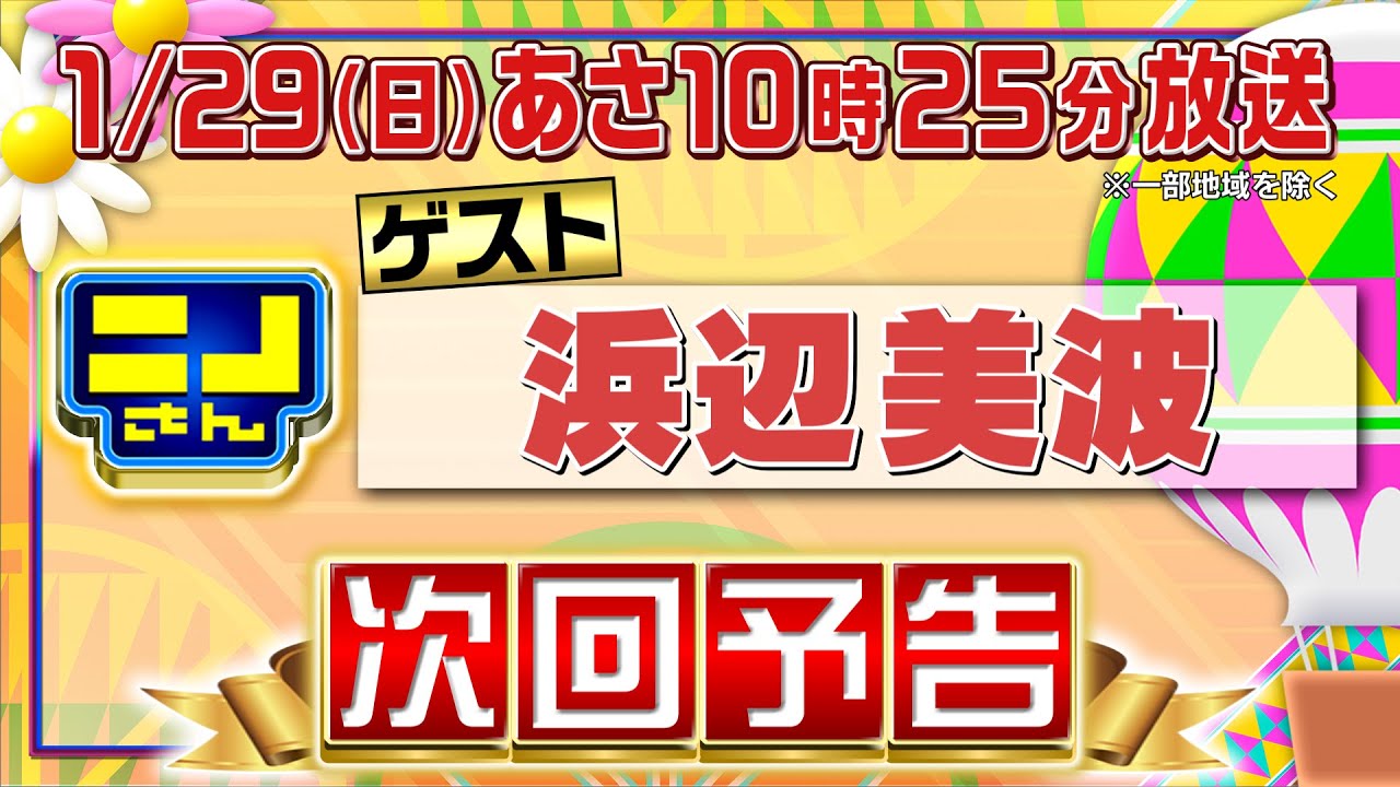 【公式】ニノさん1月29日(日)あさ10時25分▼浜辺美波が連帯責任㊙ゲームで奇跡を起こす!?▼都内屈指のユッケ店＆スンドゥブ名店▼愛犬がアートに…興奮の浜辺VS何か言いたげなニノ風磨