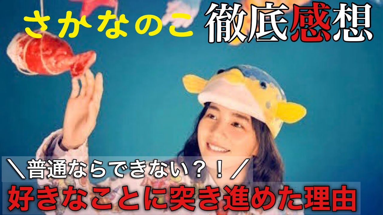 映画『さかなのこ』好きなことだけで生きていくことができないぼくが、感想を語ります！