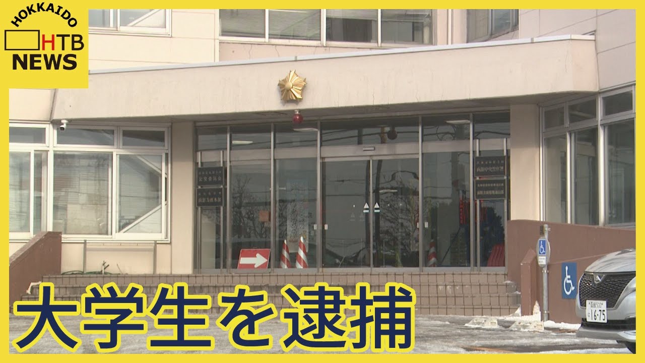 ”受け子”役か　５９００万円詐欺で大学生を逮捕　函館市の７０代女性からだまし取った疑い