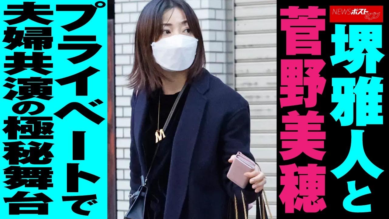 堺雅人 と 菅野美穂　プライベート で 夫婦共演 の 極秘舞台 NEWSポストセブン