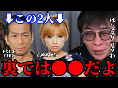 【松浦勝人】浜崎あゆみとEXILE・HIROのヤバい裏側。成功者は裏で●●をしています。【松浦会長 LDH avex ガーシー 切り抜き】