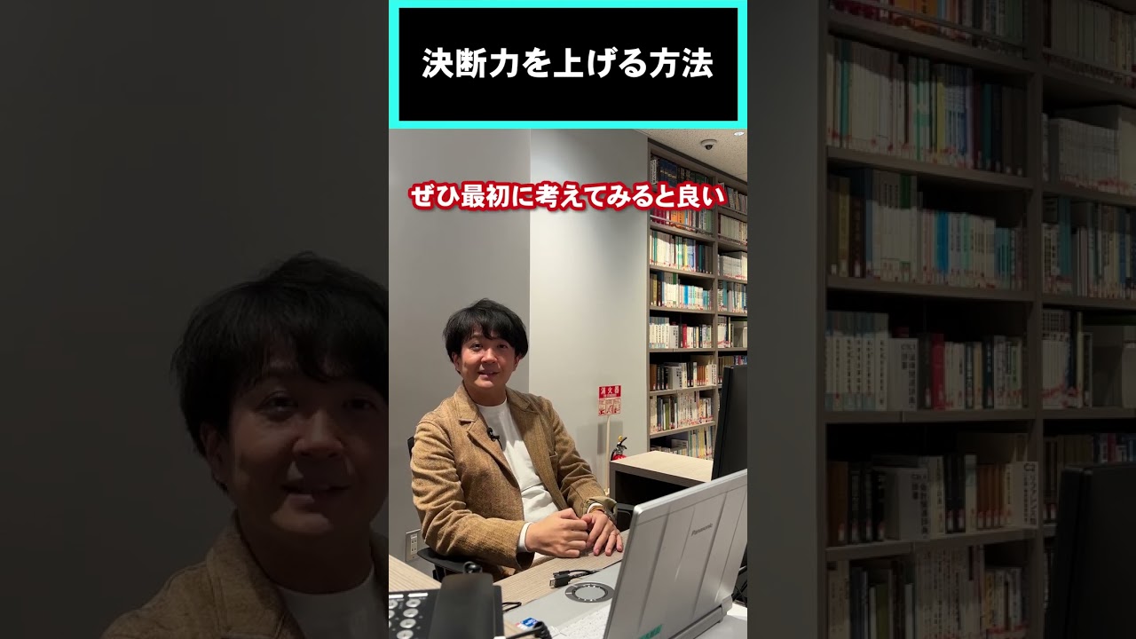 30秒で解説！決断力を上げる方法は？ #shorts