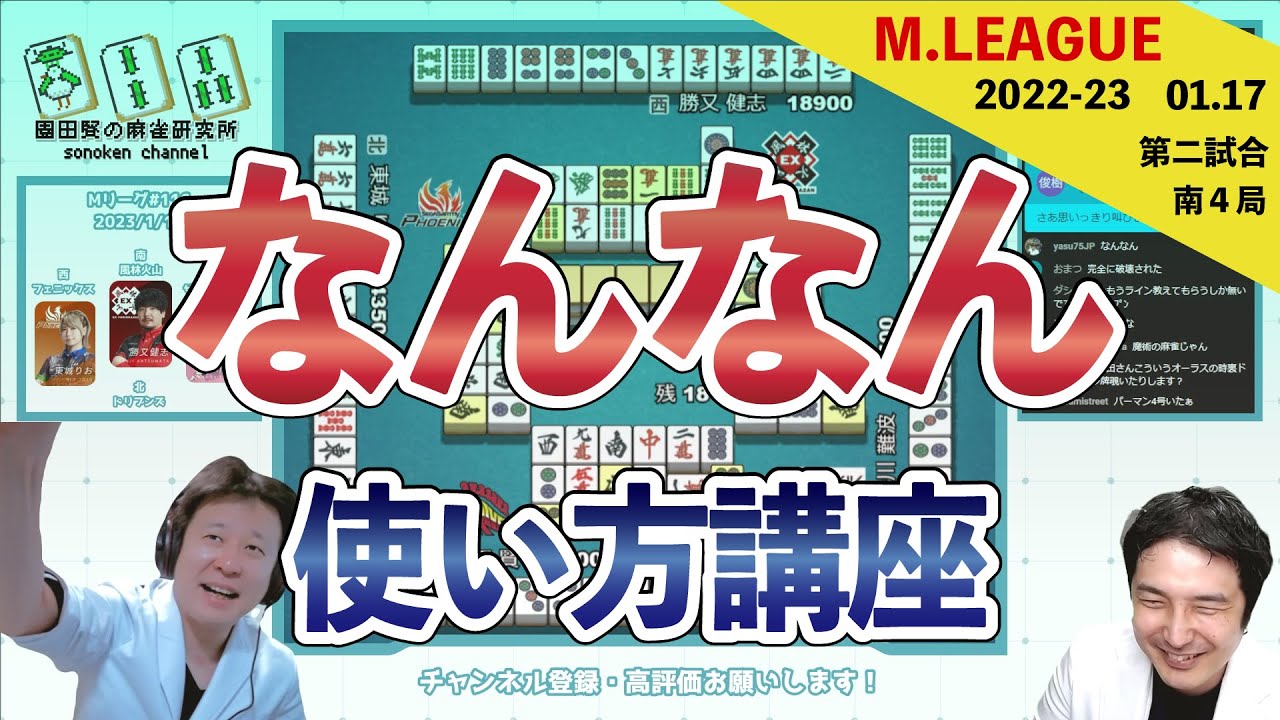 村上淳が感動した手順と「なんなん？」の使い方講座【Mリーグ2022 #116 切り抜き3】