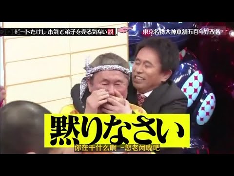 水曜日のダウンタウン「ビートたけし 本気で弟子を売る気ない説