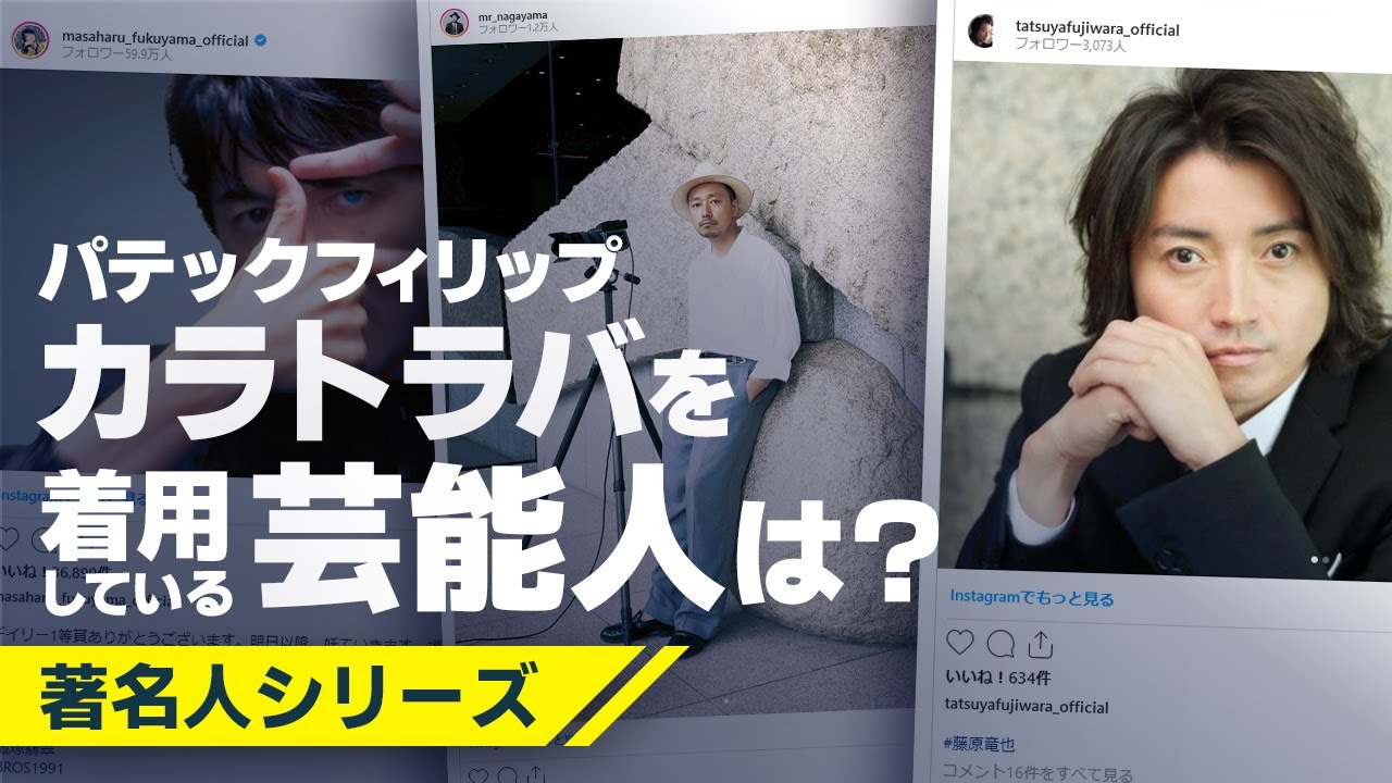 藤原竜也さんに後藤輝基さんも！？【パテックフィリップ】『カラトラバ』を着用している著名人をご紹介！