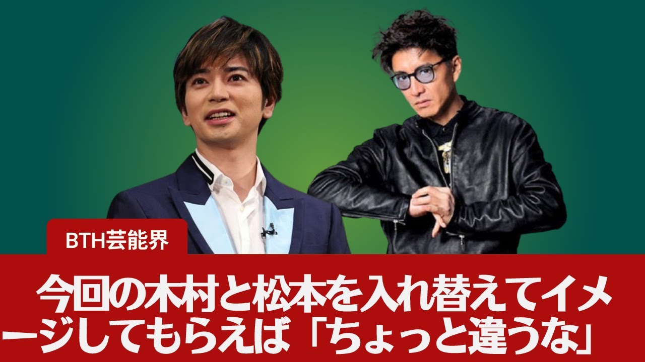 【木村拓哉、松本潤 】今回の木村と松本を入れ替えてイメージしてもらえば「ちょっと違うな」と思えてくるはずです…？
