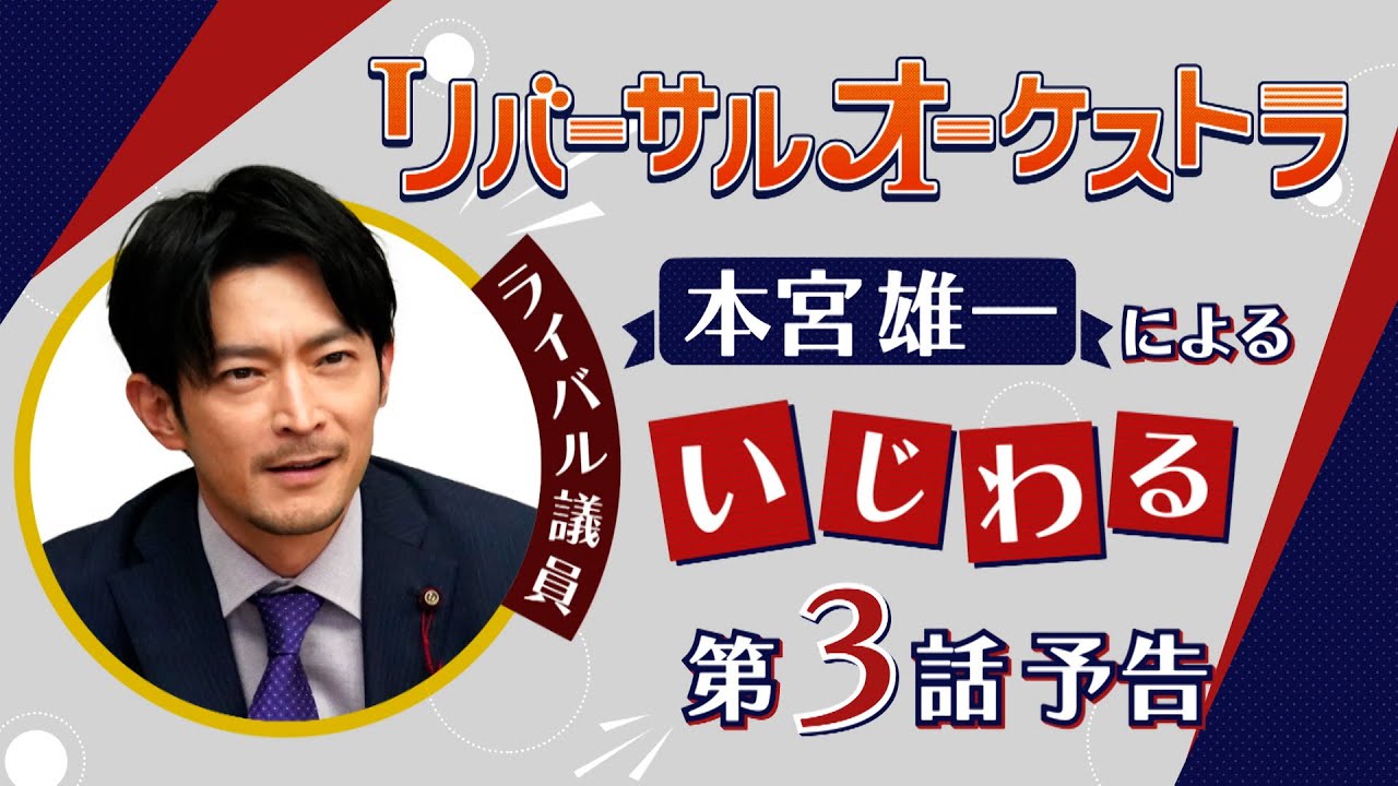 津田健次郎による【いじわるPR】『リバーサルオーケストラ』第3話　1月25日（水）夜10時放送！【水曜ドラマ】