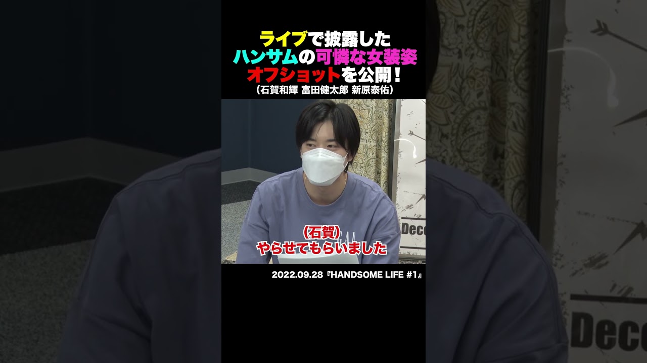 ハンサムライブで披露した富田健太郎、新原泰佑、石賀和輝の女装姿に…？ #shorts