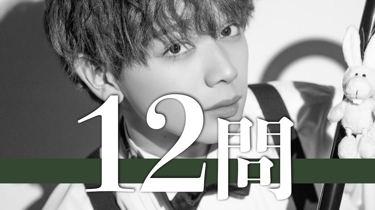 宮世琉弥/12問クイズ【M!LK/綱啓永/高橋文哉/伊達花彩/佐野勇斗/小宮璃央/高橋メアリージュン/神尾楓珠/本田翼/藤原大祐/板垣瑞生/古畑星夏/髙橋ひかる/板垣李光人/細田佳央太/志田彩良】