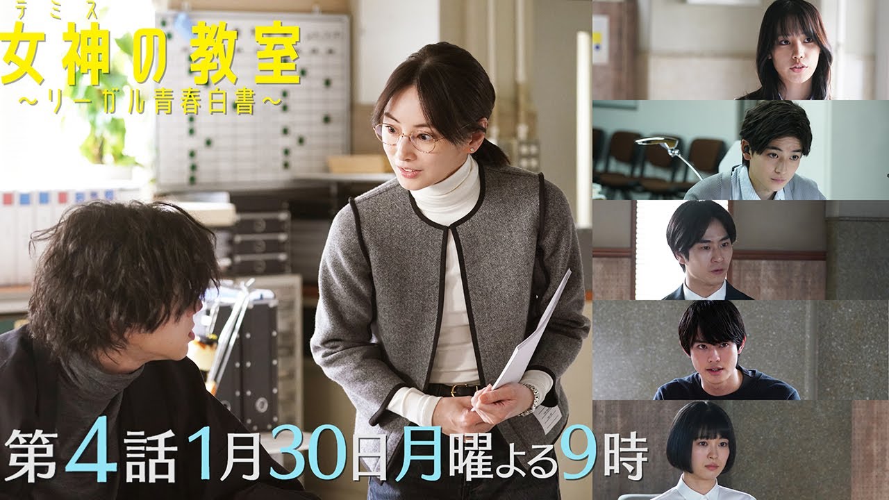 月9ドラマ『女神(テミス)の教室』第4話1月30日放送！藍井ゼミ選抜テストで大混乱！そして真中の抱える闇とは！