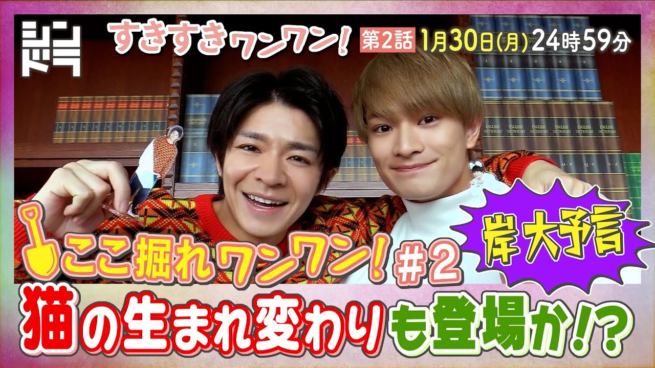 特別企画『ここ掘れ犬犬』第2弾！岸の大予言発動・・・！？ドラマを10倍楽しめるSP企画！