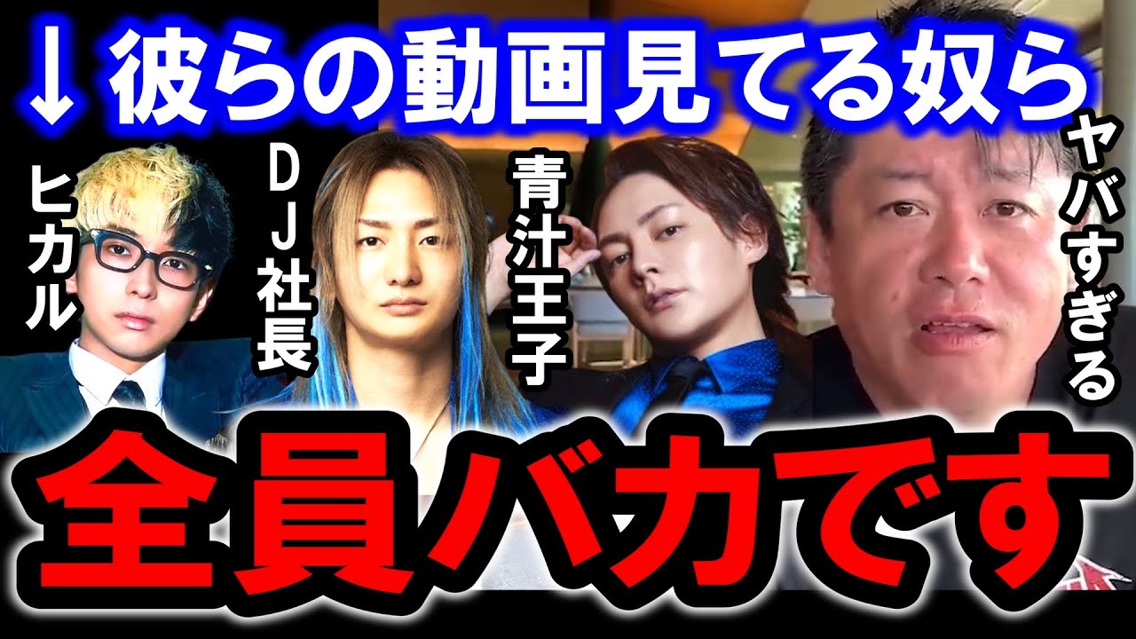 【ホリエモン】青汁王子やレぺゼンなどの動画を見る人達へ。彼らの様なYouTuberは正直●●ですよ【堀江貴文/ひろゆき/東谷義和/ガーシー/レぺゼン/ヒカル】