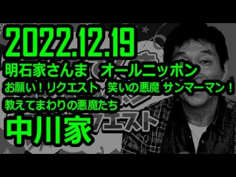 【中川家のみ】明石家さんま　オールニッポンお願い！リクエスト～笑いの悪魔 サンマーマン！教えてまわりの悪魔たち 2022年12月19日