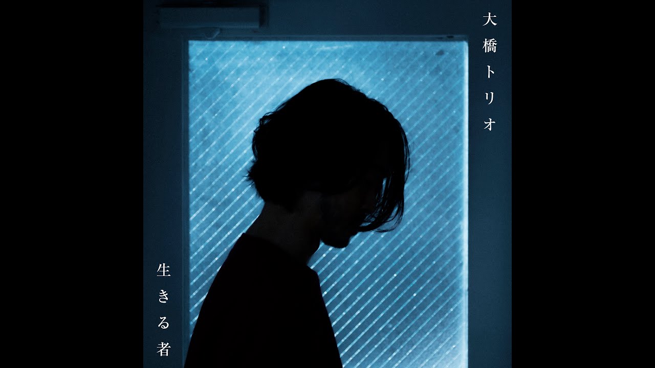 大橋トリオ / 生きる者 (Audio)