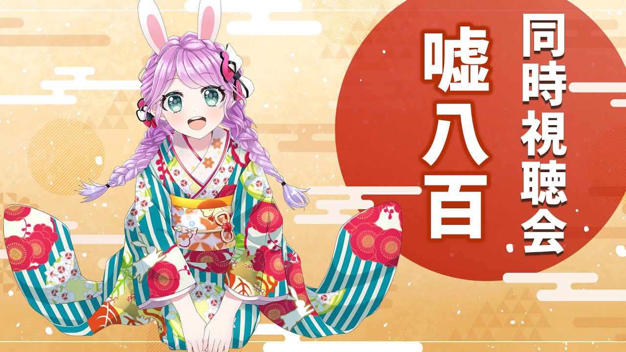 【同時視聴会】中井貴一さん・佐々木蔵之介さん主演映画　噓八百【Vtuber/宇佐木そら】＃そら色ライブ