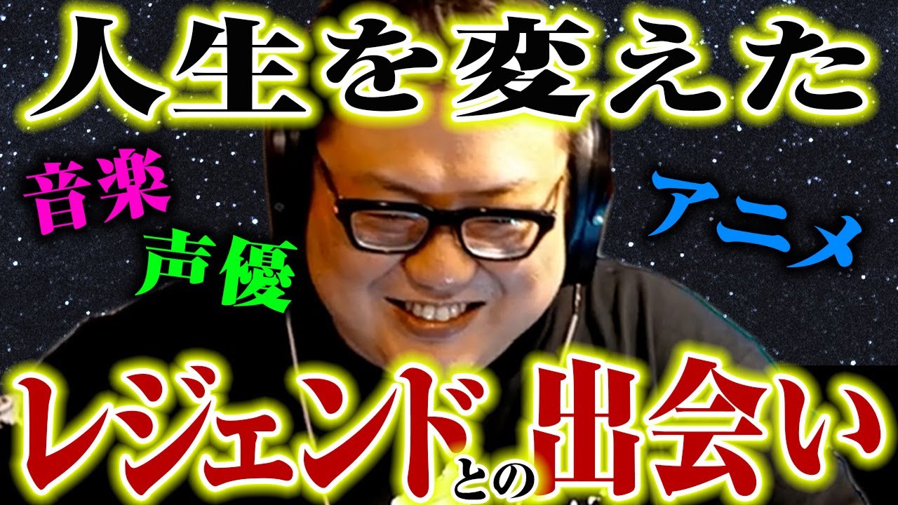 超一流音楽家が「人生を変えた」3つの出会いと大事な考え方【岩男潤子・田中公平・丸山正雄】