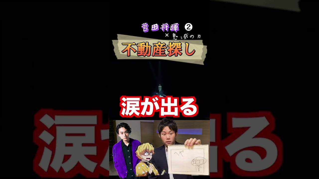 【菅田将暉×あきひら×鬼滅の刃】善逸と菅田将暉が部屋を帰りに来た　②
